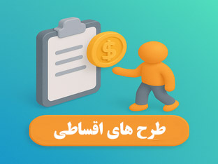 طرح های اقساطی رفاهی تیکت