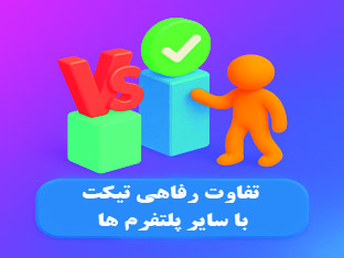 تفاوت رفاهی تیکت