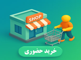فروشگاه های حضوری