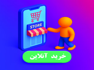فروشگاه آنلاین