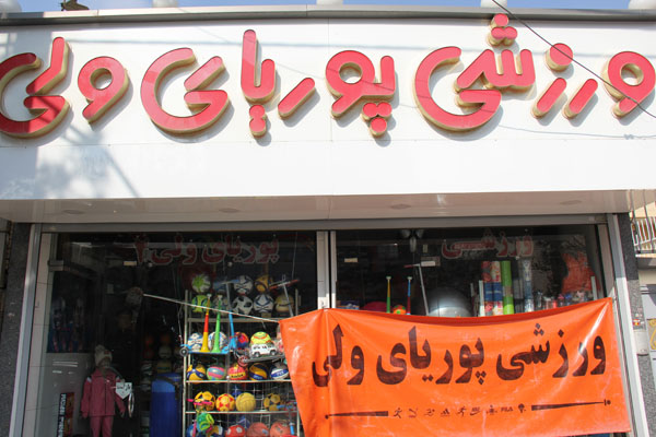 پوریای ولی شعبه دو