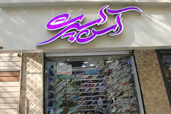 آس اسپرت