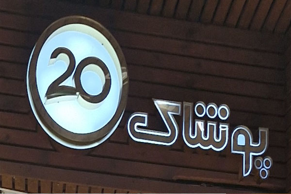 فروشگاه بیست شعبه مبارکه