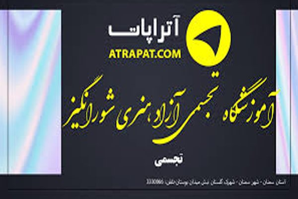 آموزشگاه فنی و حرفه ای آزاد شورانگیز