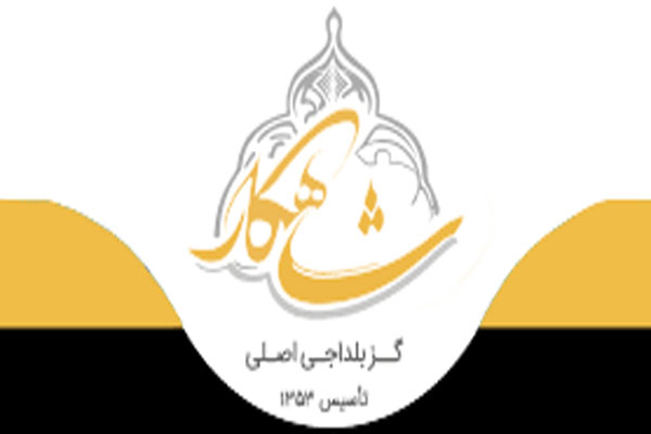 گز شاهکار