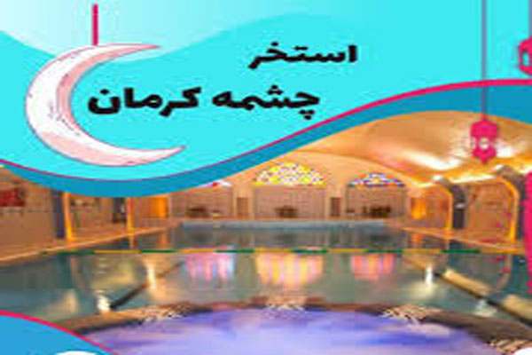 استخر چشمه