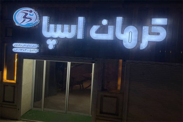 باشگاه سلامت کرمان اسپا