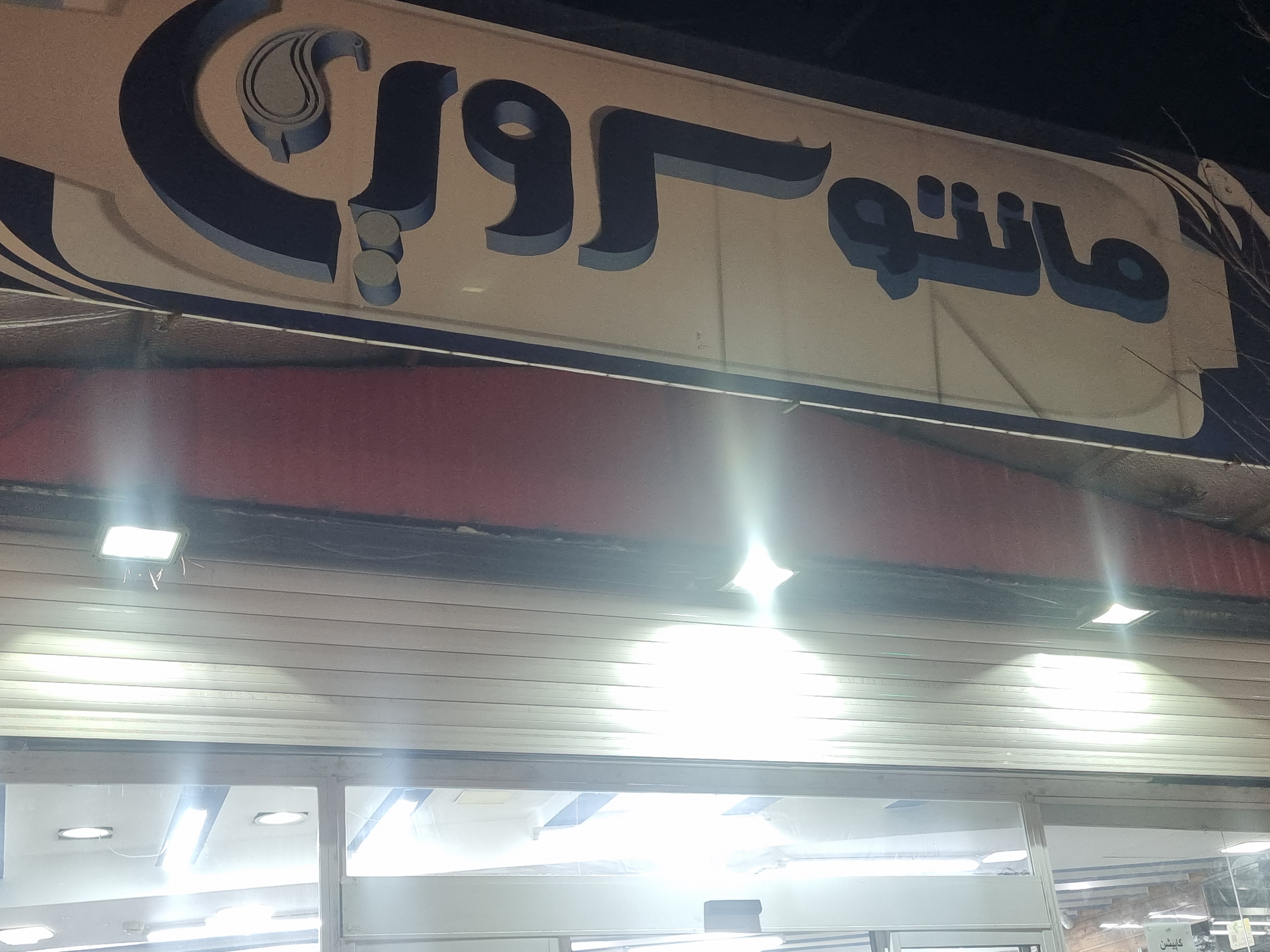 پوشاک سروین