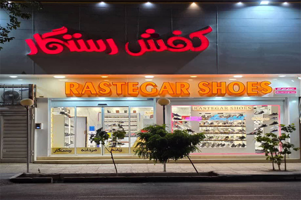 کفش رستگار شعبه۲