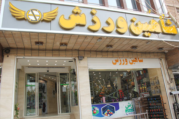 شاهین ورزش